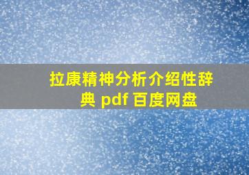 拉康精神分析介绍性辞典 pdf 百度网盘